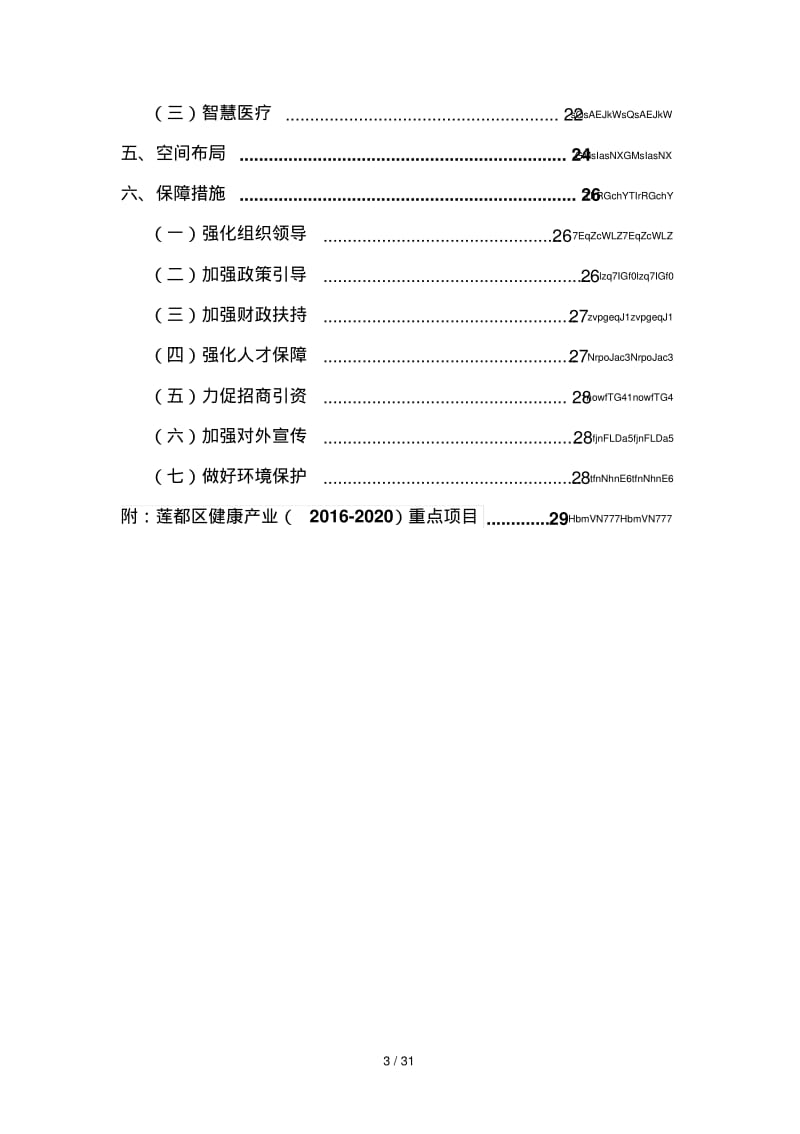 莲都区健康产业(2016-2020)发展规划.pdf_第3页