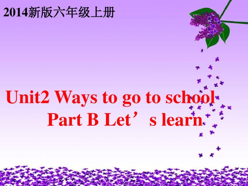 2014新版unit2WaystogotoschoolpartBletslearn推荐.pdf_第1页