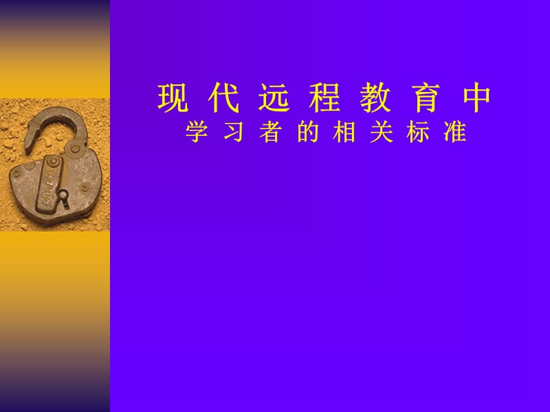 现代远程教育中学习者的相关标准.ppt_第1页