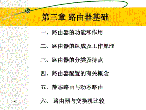 路由器设置基础讲解教材.pdf