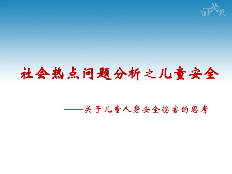 社会热点问题分析-儿童安全问题..pdf_第1页