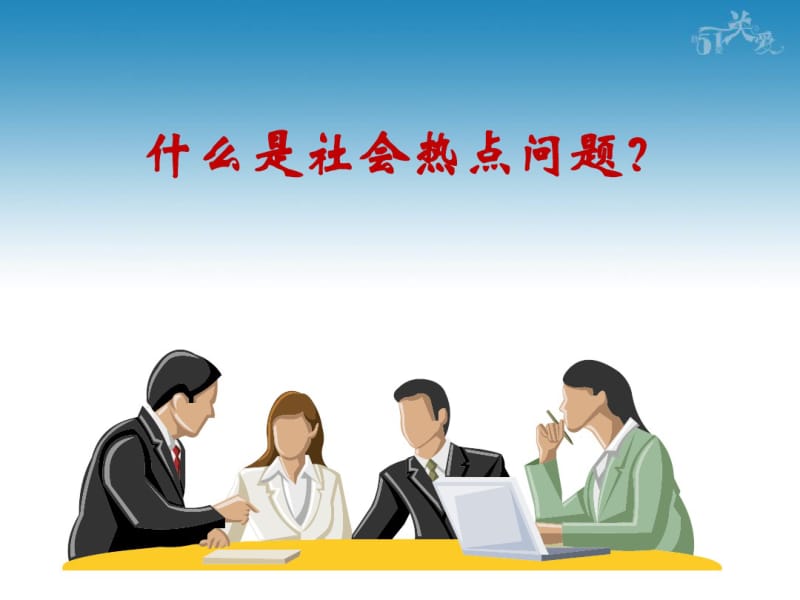 社会热点问题分析-儿童安全问题..pdf_第2页