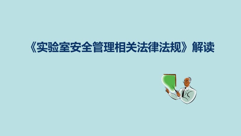 《实验室安全管理相关法律法规》解读.ppt_第1页