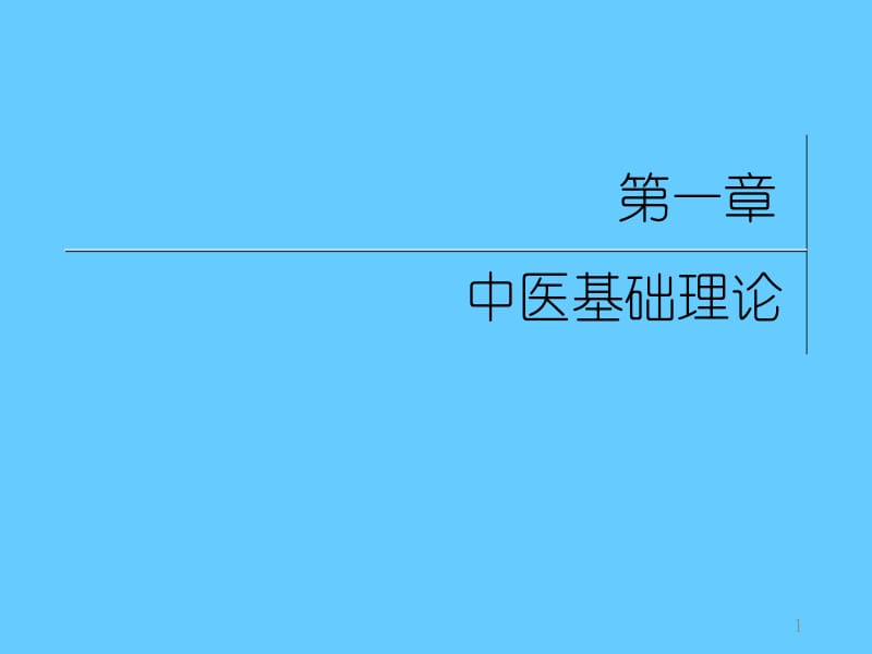 中医基础理论(学习课件).ppt_第1页