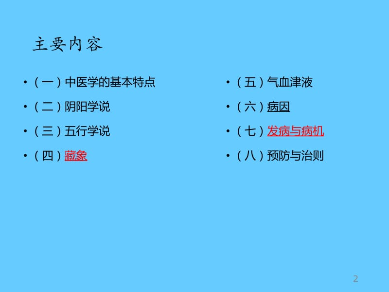 中医基础理论(学习课件).ppt_第2页