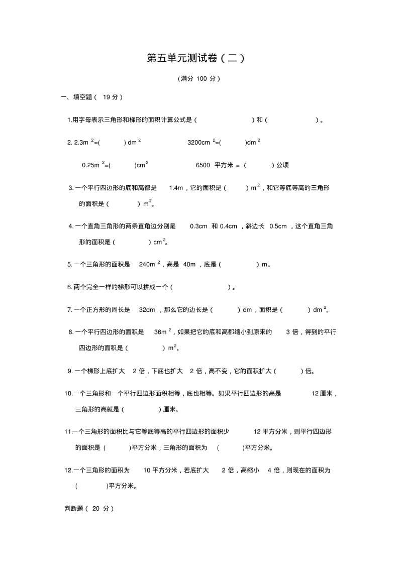 青岛版(六年制)五年级上册数学第五单元测试卷(二).pdf_第1页