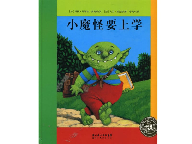 绘本故事《小魔怪要上学》18007.pdf_第1页