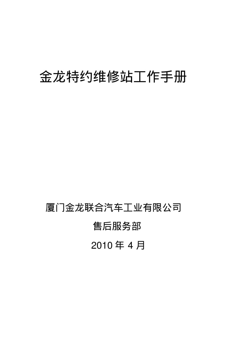 金龙特约维修站工作手册2010版.pdf_第1页