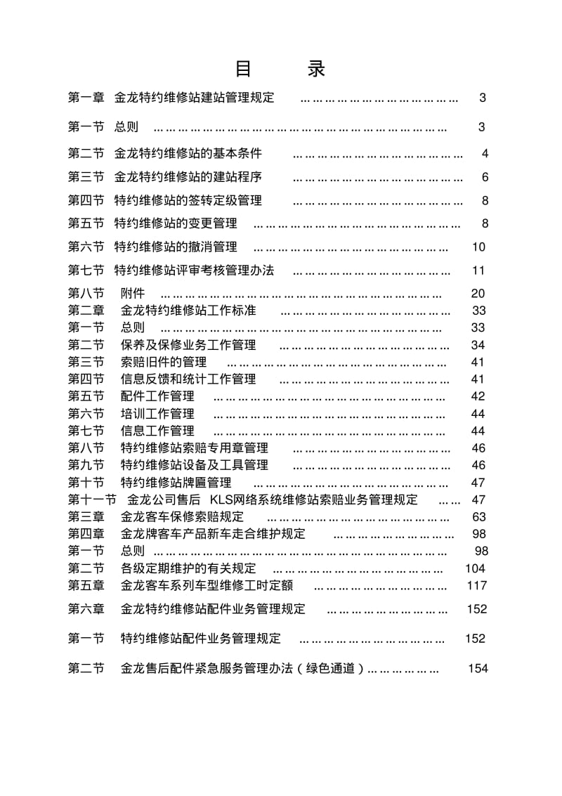 金龙特约维修站工作手册2010版.pdf_第2页