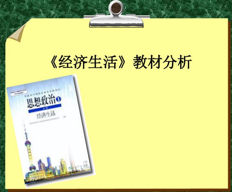 经济生活教材分析重点.pdf_第1页