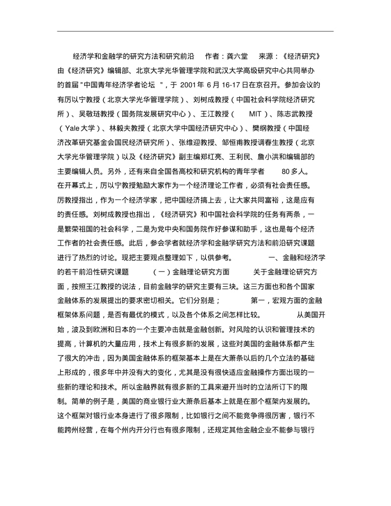 经济学和金融学的研究方法和研究前沿重点.pdf_第1页