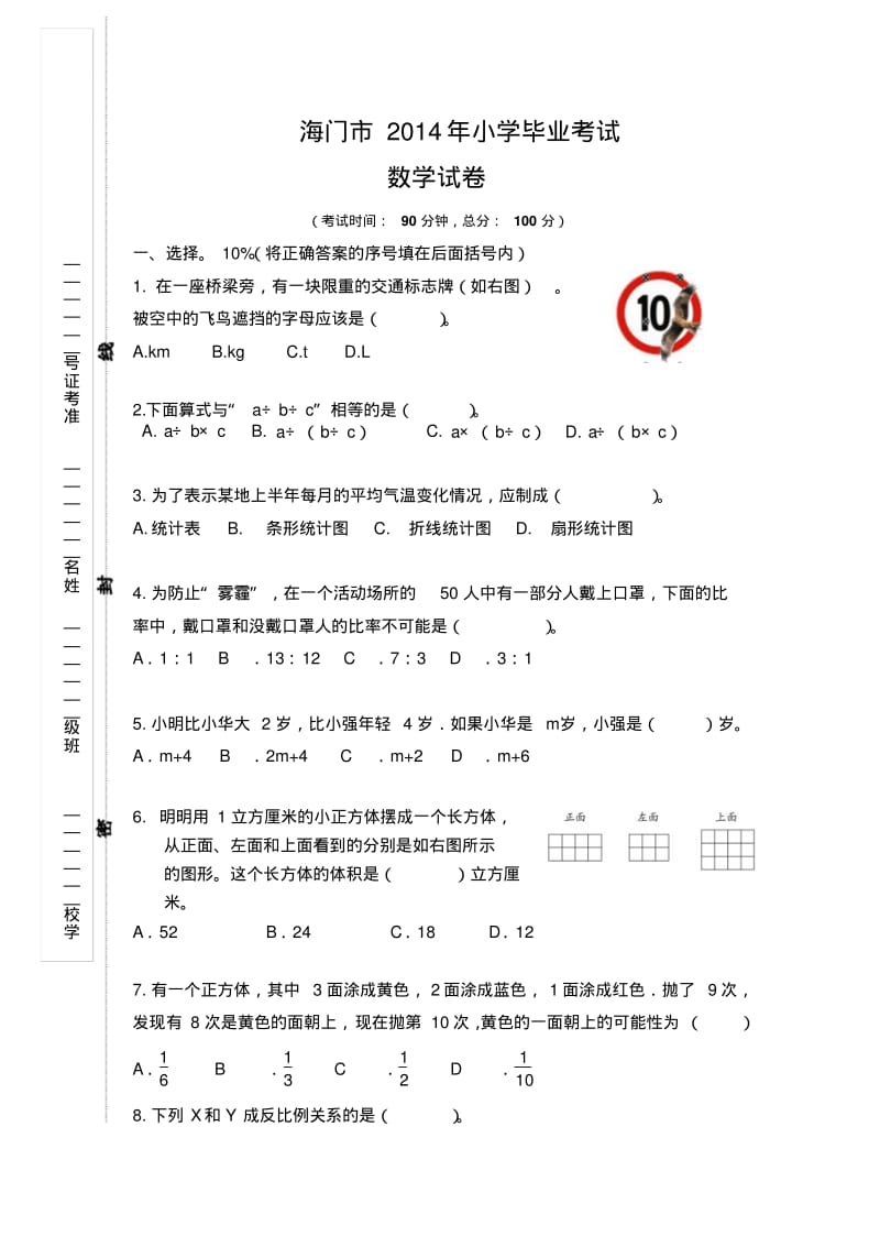 2014海门市小学数学毕业试卷(苏教版).pdf_第1页