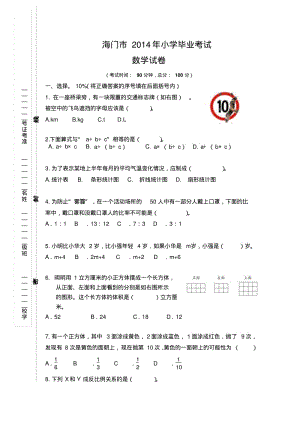 2014海门市小学数学毕业试卷(苏教版).pdf