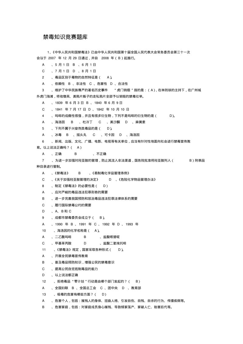 禁毒知识竞赛题库(200题)..pdf_第1页