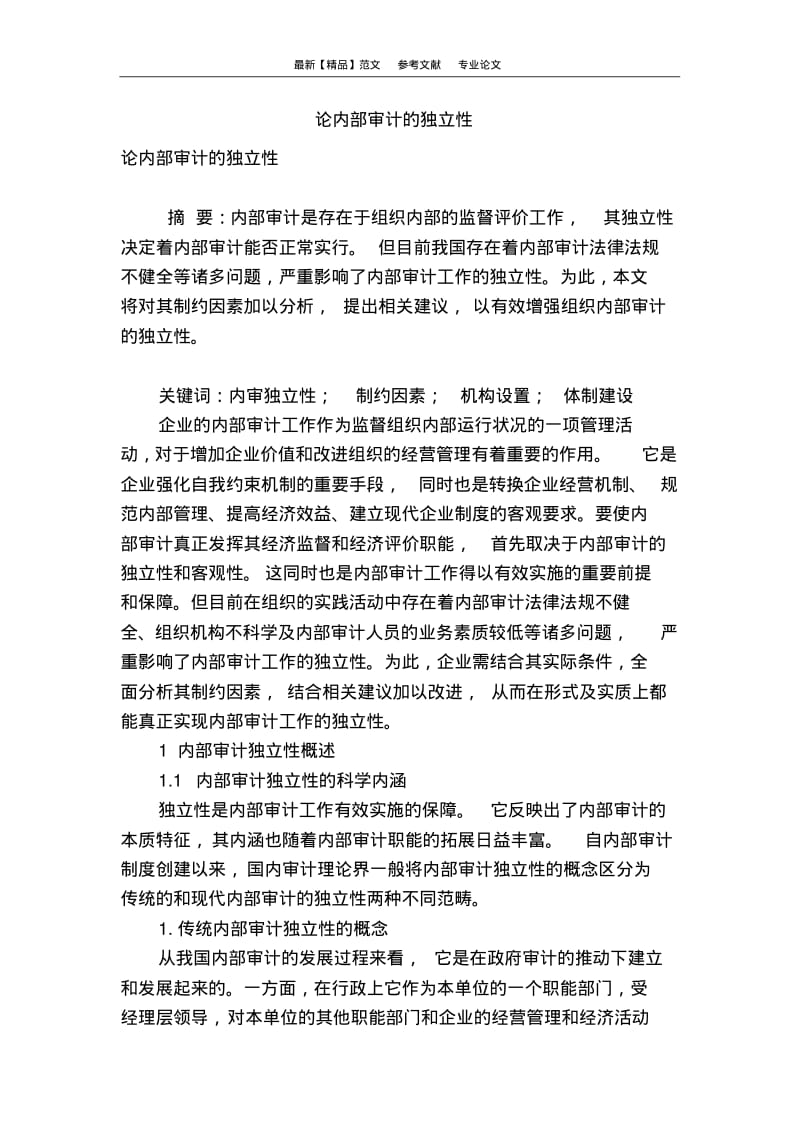 论内部审计的独立性.pdf_第1页