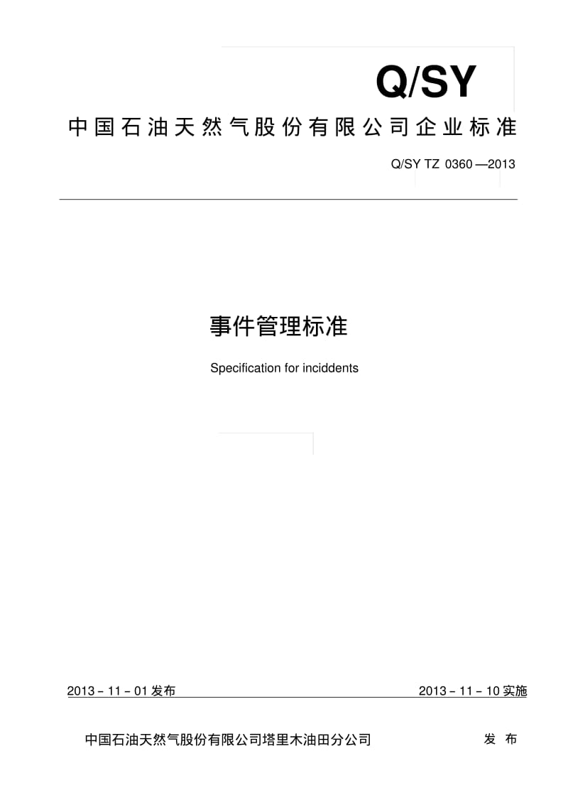 0360-2013事件管理标准要点.pdf_第1页