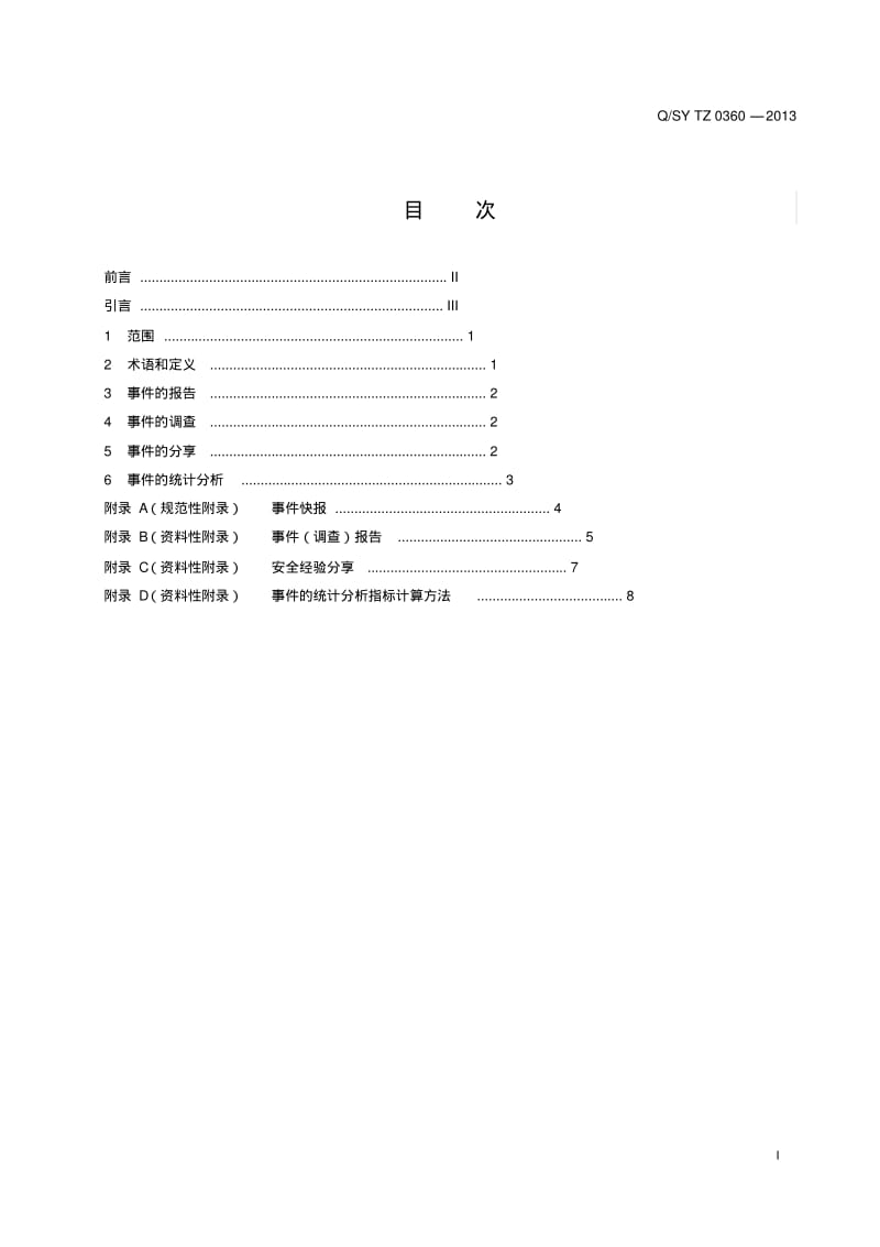 0360-2013事件管理标准要点.pdf_第3页