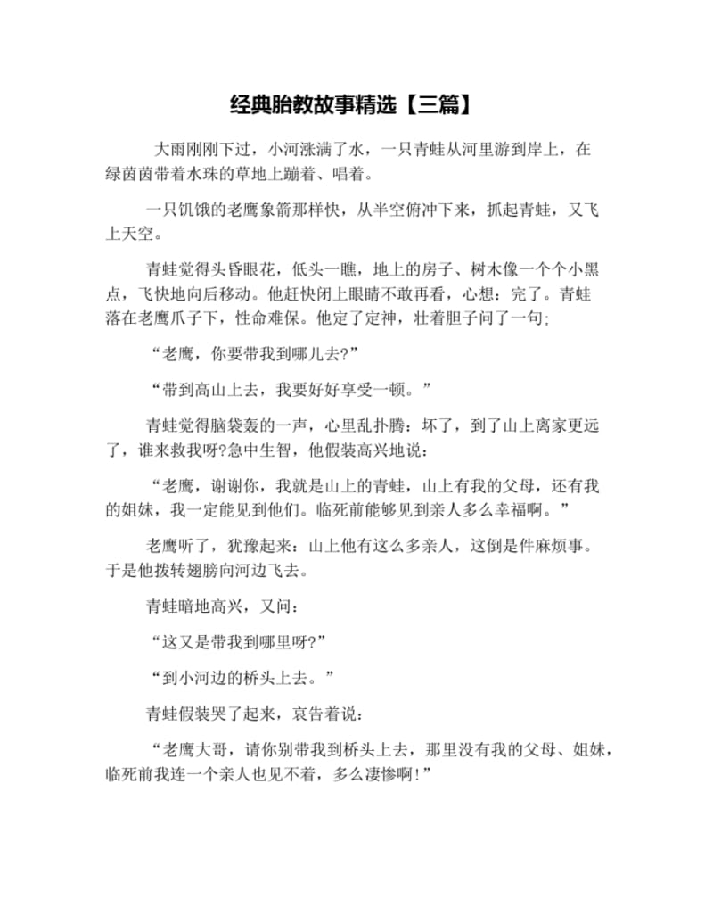 经典胎教故事精选【三篇】.pdf_第1页