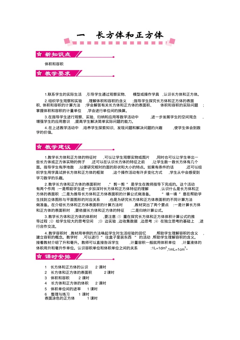 苏教版六年级上册数学教案-单元概述和课时安排.pdf_第1页