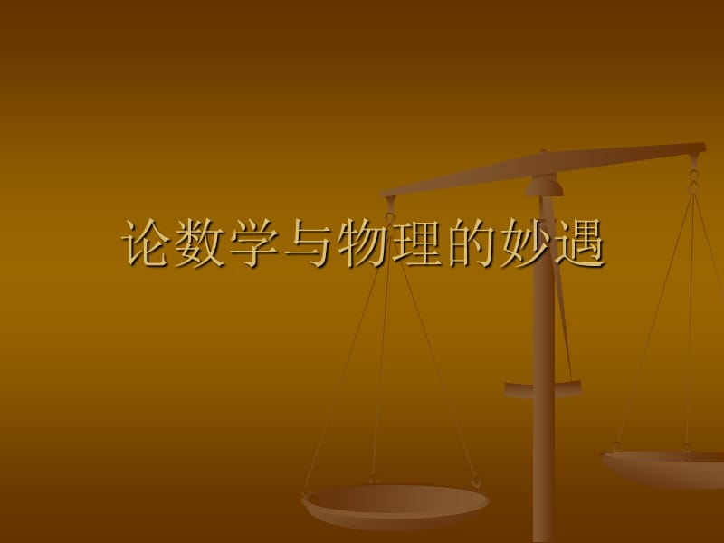 论数学与物理的妙遇.ppt_第1页