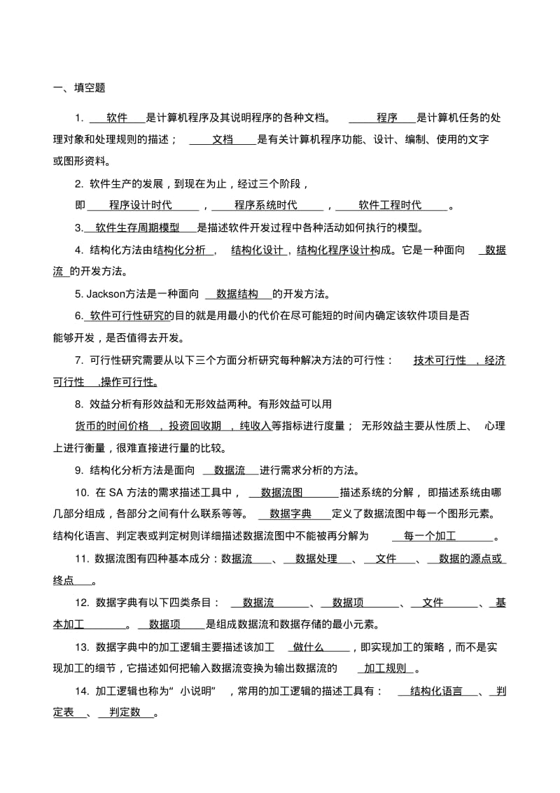 软件工程课自测题及答案2解析.pdf_第1页