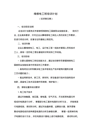 维修电工培训计划.pdf