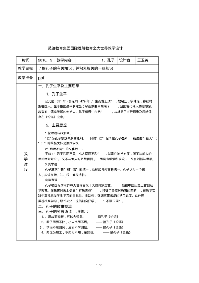 觅渡教育集团国际理解教育之大世界教学设计.pdf_第1页