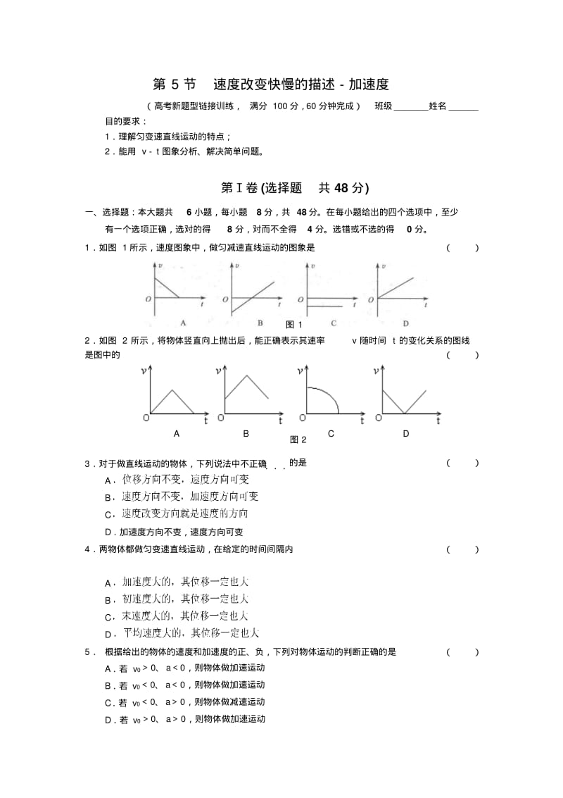 高中物理人教版必修一第一章第5节速度变化快慢的描述─加速度同步练习3.pdf_第1页