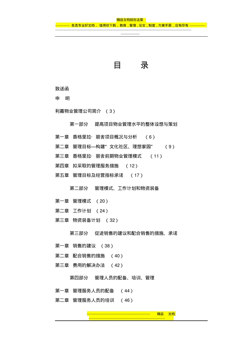 香格里拉纯高层小区前期物业管理方案.pdf_第1页