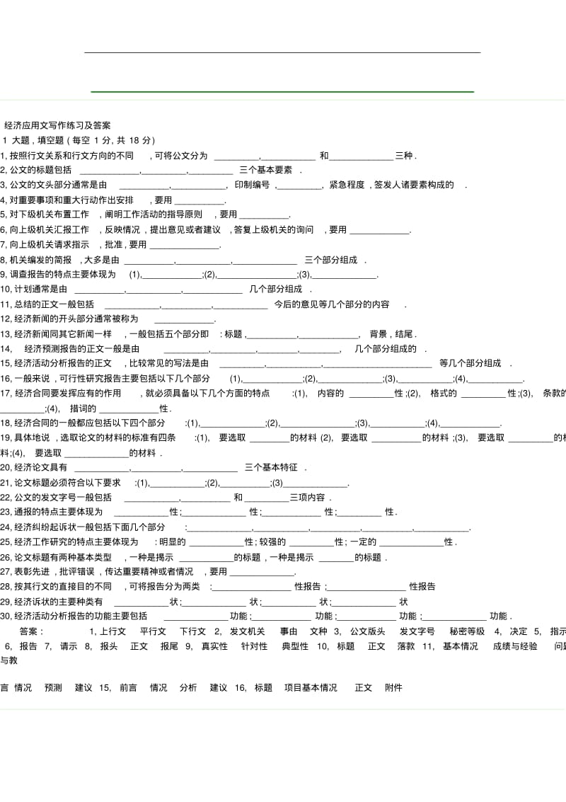 经济应用文写作练习及答案重点.pdf_第1页