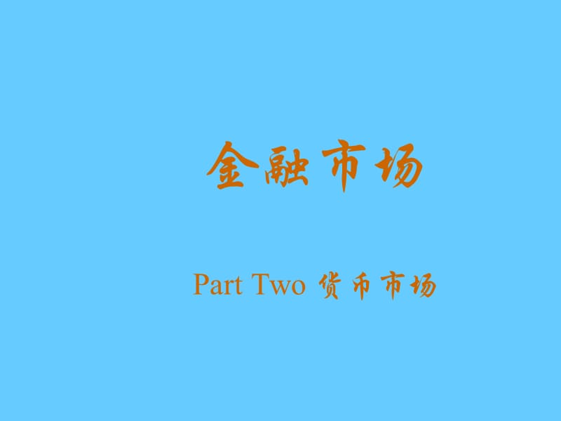 金融学－货币市场.ppt_第2页