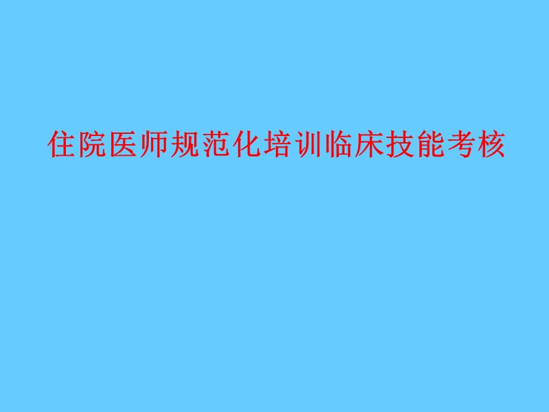 住院医师规范化培训临床技能考核（鼓楼医院考点相关考核报.ppt_第1页