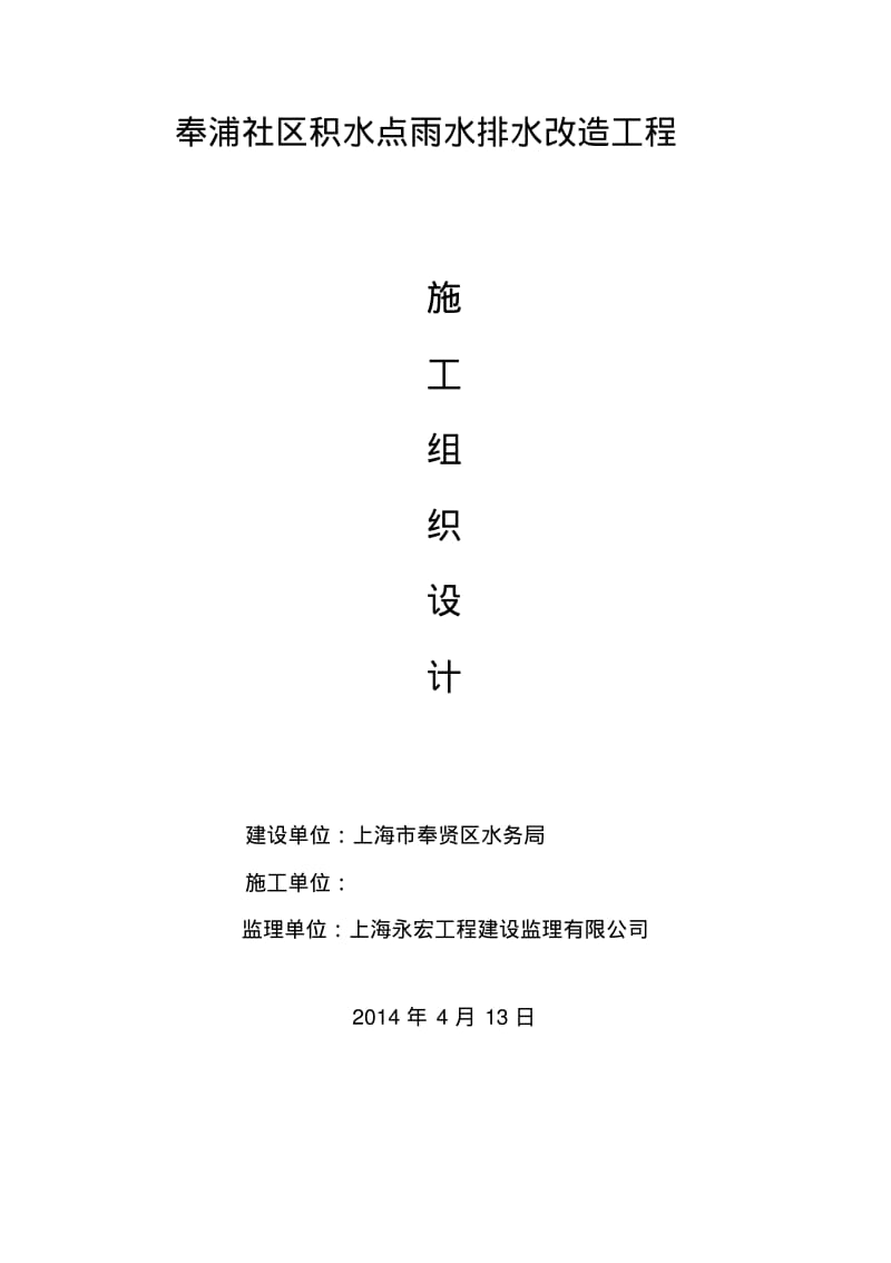 雨水排水改造工程施工组织设计.pdf_第1页