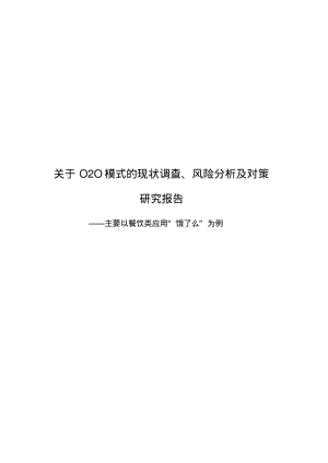 (作品)关于O2O模式的现状调查、风险分析及对策研究报告要点.pdf