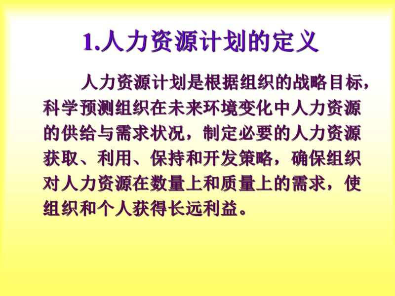 第二章人力资源计划.ppt_第3页