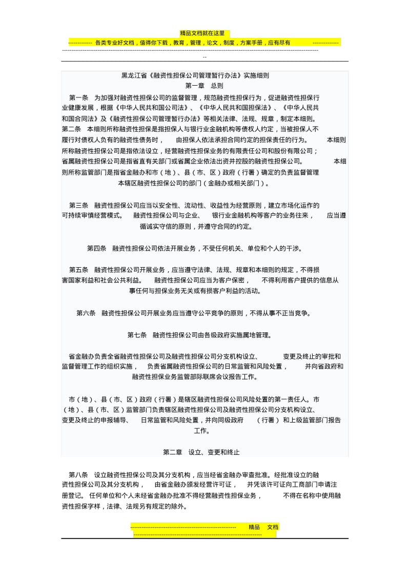 黑龙江省《融资性担保公司管理暂行办法》实施细则.pdf_第1页