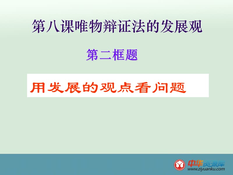 用发展的观点看问题.ppt_第1页