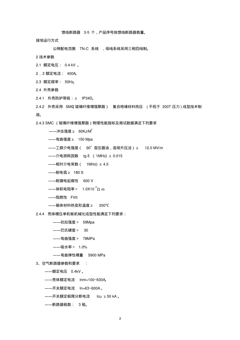 0.4kV低压电缆配电箱技术条件要点.pdf_第2页