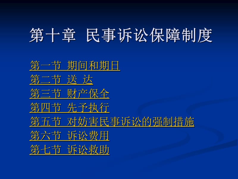 第十章民事诉讼保障制度.ppt_第1页