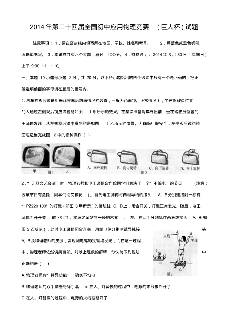 2014年24届全国初中应用物理知识竞赛初赛试卷与答案.pdf_第1页