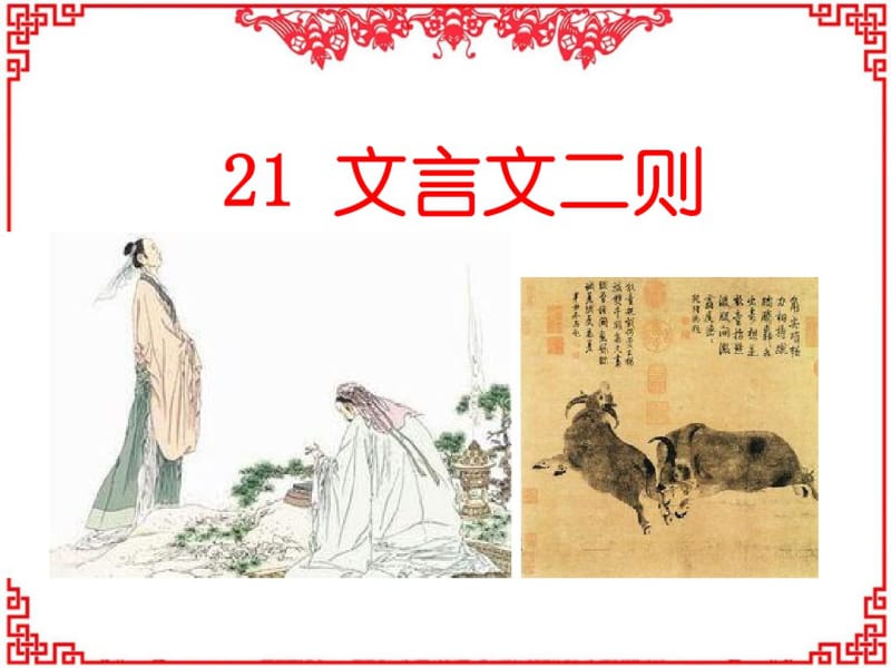 统编教材六年级上册语文教学课件-21文言文二则.pdf_第1页