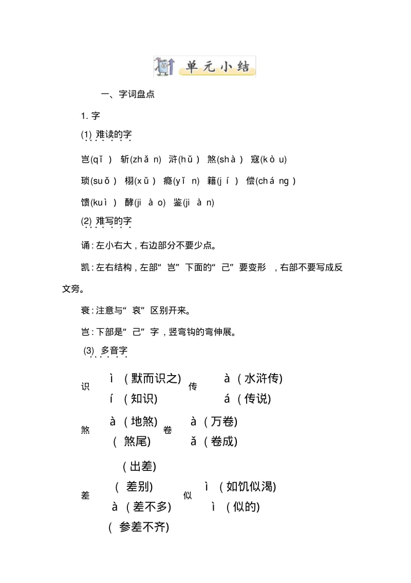 统编教材新部编人教版五年级上册语文(五四制)第八单元小结.pdf_第1页