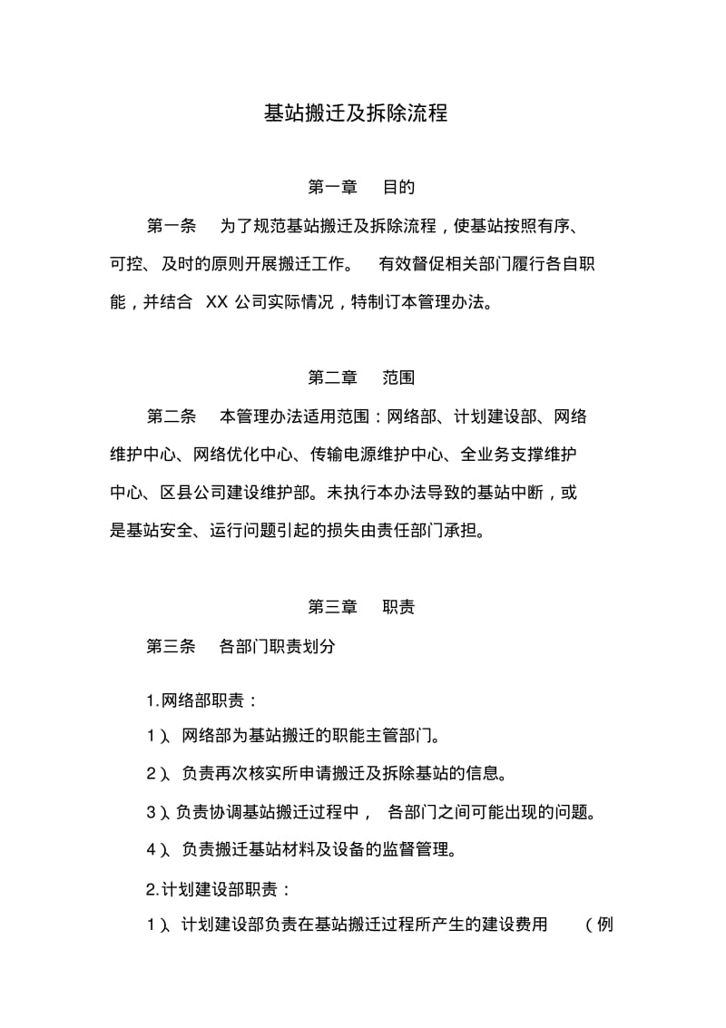 移动通信基站搬迁及拆除流程.pdf_第1页