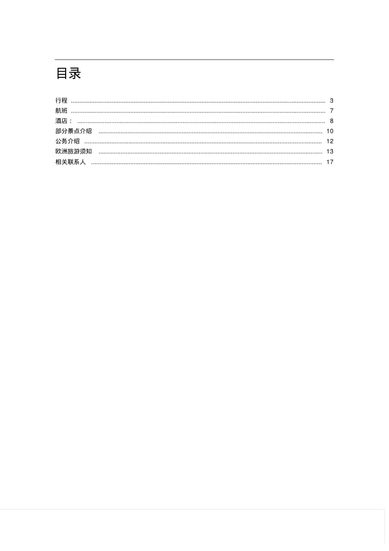 集团欧洲商务考察出行手册教材.pdf_第2页