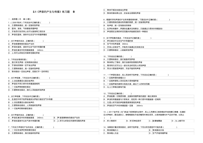 2.1《声音的产生与传播》练习题B.pdf_第1页