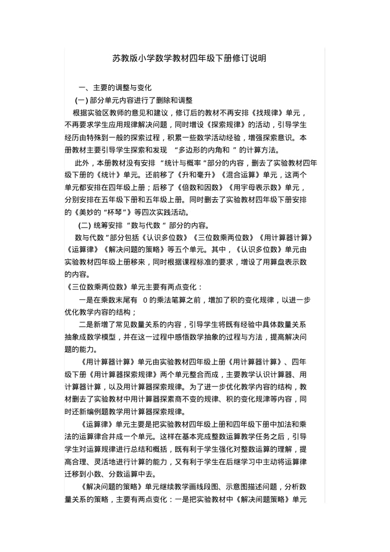 苏教版小学数学教材四年级下册修订说明教材分析.pdf_第1页