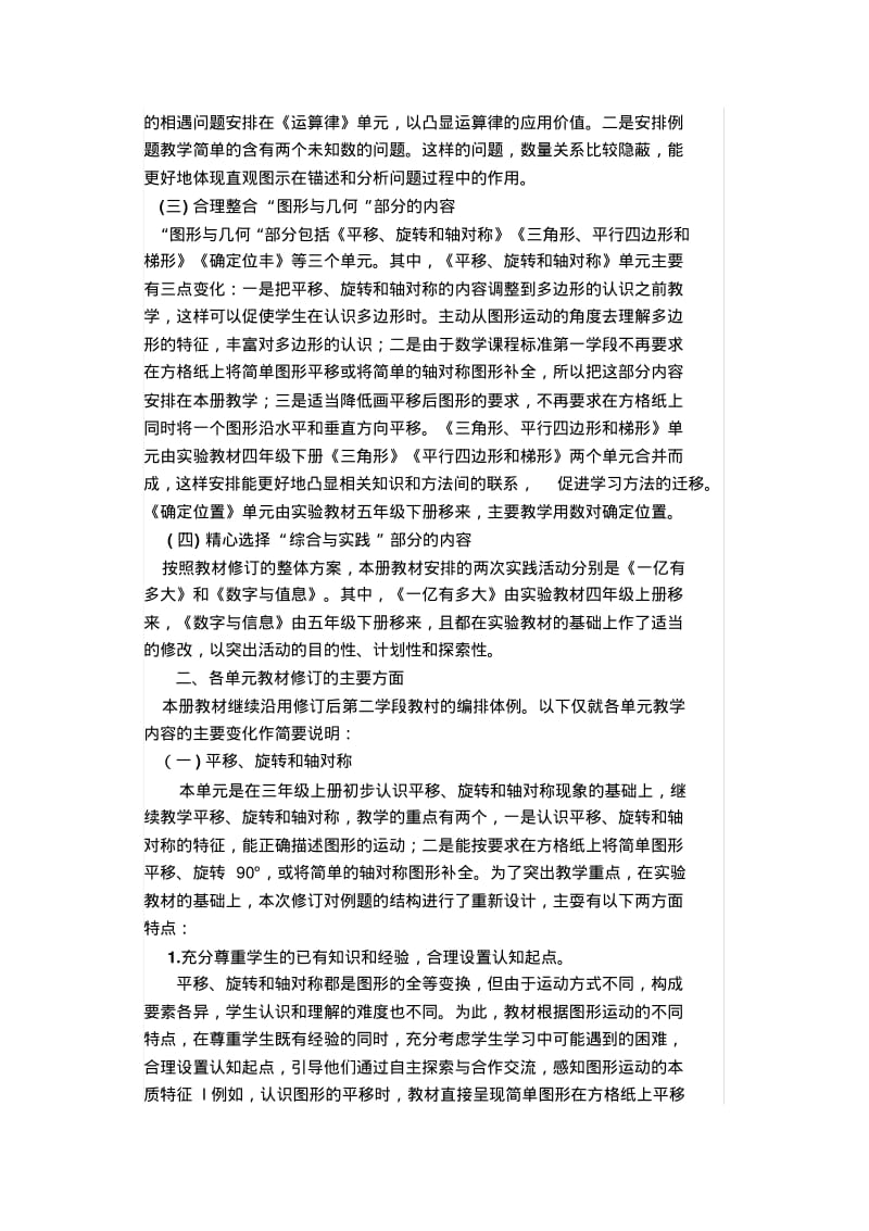 苏教版小学数学教材四年级下册修订说明教材分析.pdf_第2页