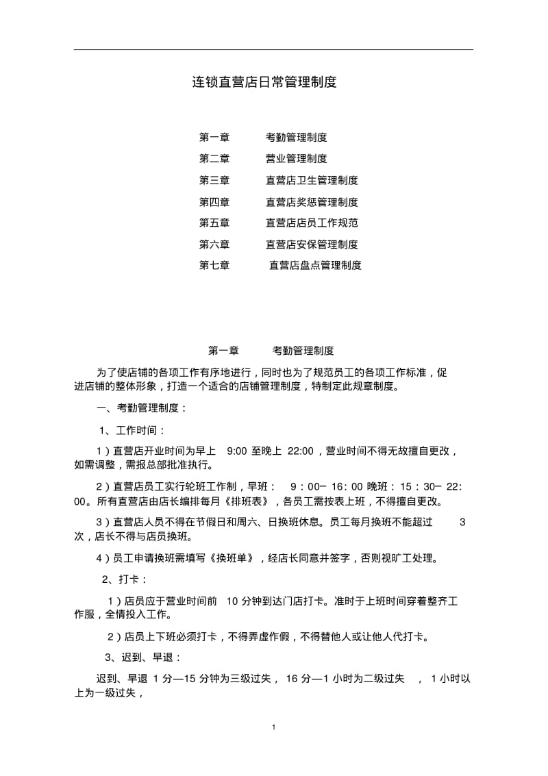 连锁直营店日常管理制度.pdf_第1页