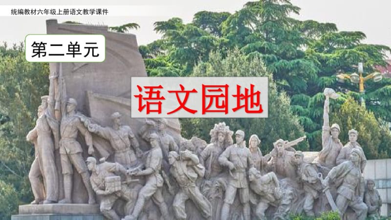 统编教材六年级上册语文优质课件-语文园地二.pdf_第1页