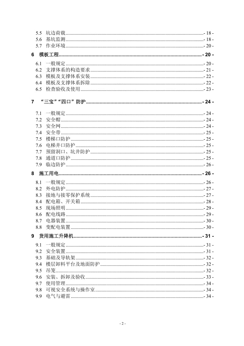 建筑施工安全标准化管理规定.doc_第2页